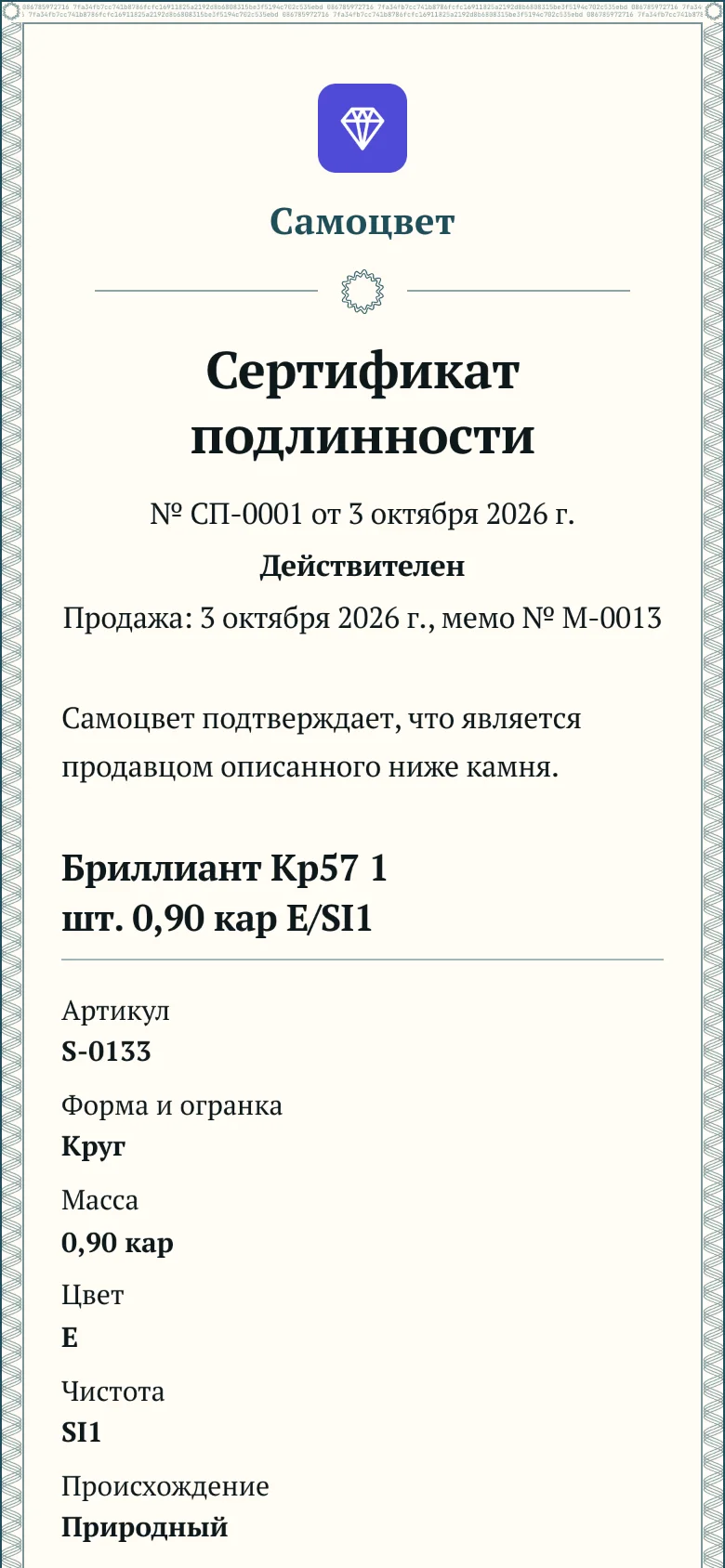 Сертификат подлинности так, как его видит покупатель на телефоне